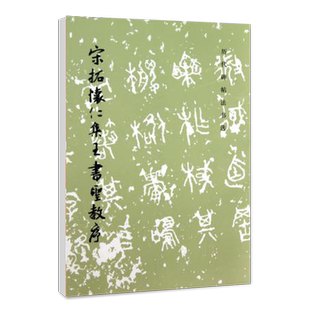 历代碑帖法书选宋拓怀仁集王书圣教序原大拓印王羲之毛笔书法字帖文物出版社中国书法碑帖鉴赏临摹书籍艺术篆刻碑帖