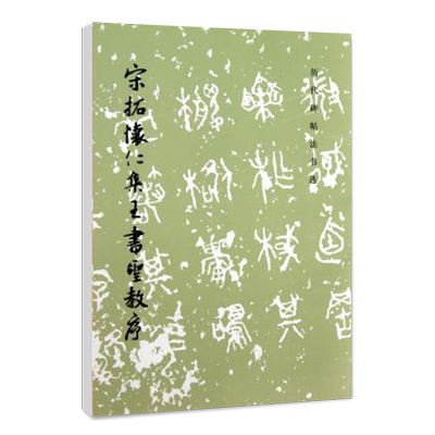 历代碑帖法书选宋拓怀仁集王书圣教序原大影印王羲之毛笔书法字帖文物出版社中国书法碑帖鉴赏临摹书籍艺术篆刻碑帖
