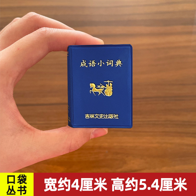 袖珍成语小词典小小口袋丛书微型吉林文史出版萌学生礼物迷你字典 吉林文史 共585页 迷你经典国学文学