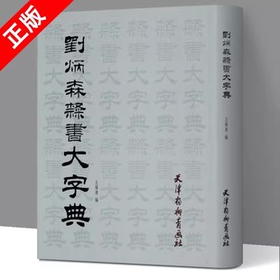 正版刘炳森隶书大字典 王福清 颜真卿字帖曹全碑灵飞经临摹笔法画 笔画排序简体字注译 书法篆刻字帖书籍
