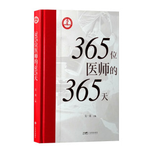 【正版书籍】365位医师的365天 吴一龙著 涵盖50位广东医师每天临床行政教学等多方面内容 向社会大众展示医术精湛医德高尚的医师