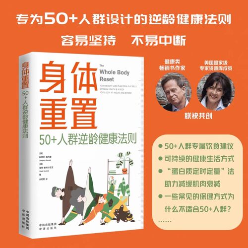 【正版书籍】身体重置:50+人群逆龄健康法则 人群逆龄健康法则 (美)斯蒂芬·佩内里,(美)海蒂·斯科尔尼克
