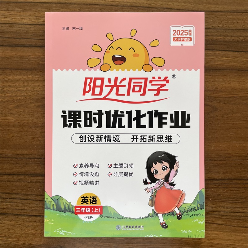 2025秋阳光同学课时优化作业三年级上册英人教PEP版语小学3年级课堂同步训练作业本单元测试题期中期末练习册随堂测试卷达标卷