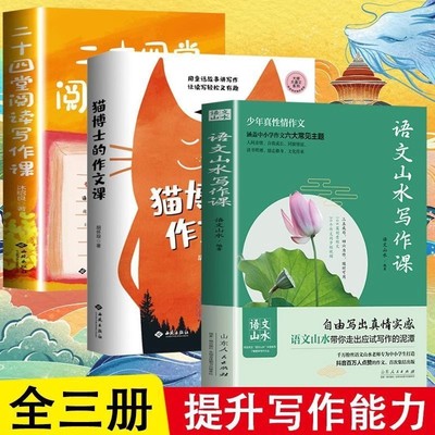 猫博士的作文课+二十四堂阅读写作课+语文山水写作课 作文制胜虫洞书简出版方新作推荐 怎样写作语文真的很有趣 中小学生作文技巧