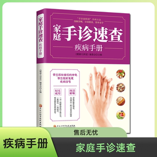 家庭手诊速查疾病手册 书籍 图解大全手部穴位按摩中医手诊书 图文解说掌纹 手掌看病治病中医养生书籍大全 观手纹识病症 正版