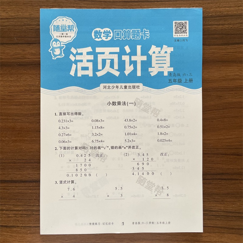2025秋随堂帮五年级上册数学口算题卡活页计算青岛版QD版六三制63制 小学生5年级数学口算练习数学口算天天练练习本专项强化训练