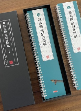 共2本赵孟頫前后赤壁赋临读对照版近距离临摹卡赵体行书原色原帖米字格附简体旁注毛笔书法字帖字卡崇文书局