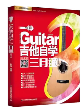 正版吉他自学三月通二维码版吉他入门教材自学教程书 吉他教程 民谣吉他初学者入门教程书籍教学书零基础流行歌曲吉他谱