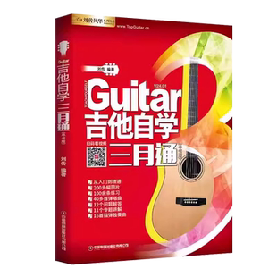 正版吉他自学三月通二维码版吉他入门教材自学教程书 吉他教程 民谣吉他初学者入门教程书籍教学书零基础流行歌曲吉他谱