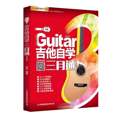 正版吉他自学三月通二维码版吉他入门教材自学教程书 吉他教程 民谣吉他初学者入门教程书籍教学书零基础流行歌曲吉他谱