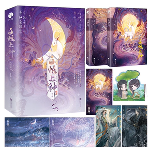 【正版书籍】白烁上神全二册 星零著 白鹿敖瑞鹏主演《白月梵星》原著小说实体书 古风青春文学言情小说 聪慧狡黠白烁×妖王梵樾