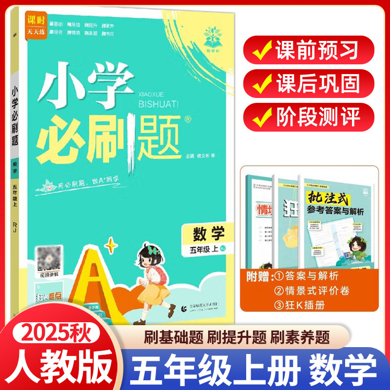 2025秋小学必刷题数学五年级上册人教版RJ 小学5年级同步练习册课时作业本练习题天天练教辅资料专项训练单元检测卷期中期末试卷