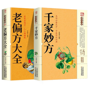 千家妙方老偏方大全千金方正版民间奇效良方家庭实用百科养生系土单方偏方秘方中医入门书籍祖传食疗小土方子中医养生科普书籍