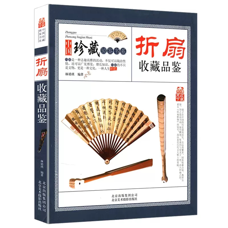 收藏赏玩指南·折扇收藏品鉴 畅销书籍折扇收藏品鉴 中国珍藏镜鉴书系林婧琪编著大师讲扇子把玩与鉴赏古代扇艺术扇画书籍 - 实物图