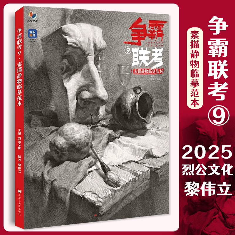 争霸联考9素描静物临摹范本2025烈公文化黎伟立单个组合体静物步骤大关系到结构石膏像范画基础入门美术高考教程教材临摹