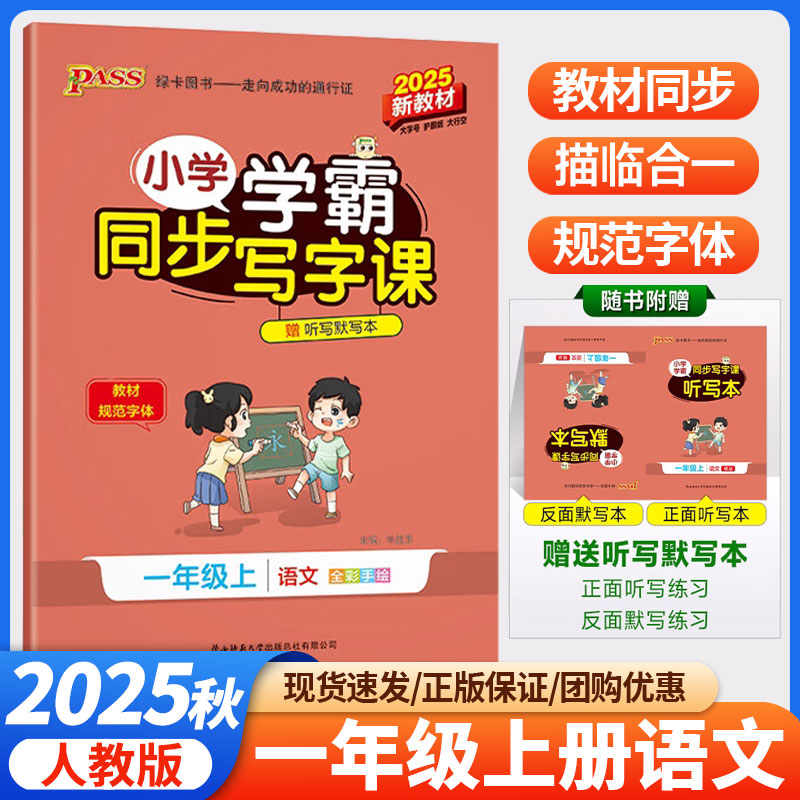 2025秋小学学霸同步写字课一年级上册语文字帖课本同步练字帖人教版 小学生专用1年级字帖练字儿童描红笔画笔顺生字帖PASS绿卡图书