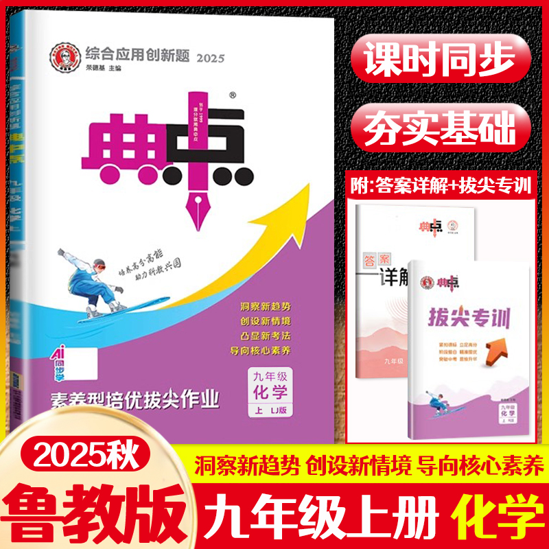 2025秋典中点九年级上册化学鲁教版LJ版综合应用创新题典中点9九年级上LJ版初三教材同步辅导训练资料书练习册达标检测卷