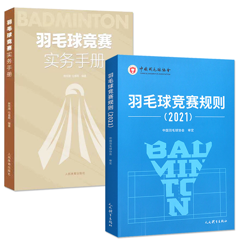 【新规则+手册】羽毛球竞赛实务手册+羽毛球竞赛规则2021 体育运动 规则裁判手册 人民体育出版社