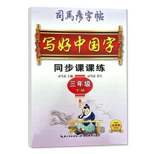 2025春司马彦楷书字帖写好中国字同步课课练三年级下册语文人教部编版大字号 小学生课文摘抄规范易学临摹字帖写好中国字3年级下册