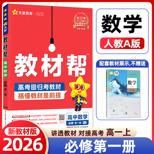 新教材2025秋教材帮高中数学必修第一册人教A版RJA高中数学高一必修1教材完全解读同步辅导资料划重点教辅资料练习册书