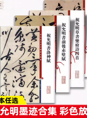 祝允明书法合集4册 草书岳阳楼记乐府诗四首洛神赋前后赤壁赋祝枝山毛笔字帖彩色放大本中国著名碑帖书籍 上海辞书出版社