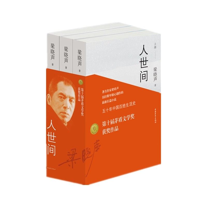 【第十届茅盾文学奖获奖作品】正版 人世间全套3册 梁晓声著 一部五十年中国百姓生活史新现实主义小说书籍 长篇小说集完整版