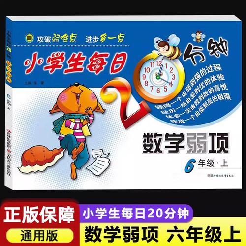 小学生每日20分钟数学弱项六年级上册同步训练六年级上册单元测试卷口算题卡试卷测试卷六年级数学思维训练小学六年级数学上册奥数