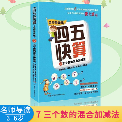 四五快算 名师导读版 7 三个数的混合加减法 数学启蒙用书 亲子家教 亲子关系 幼儿启蒙 韩国英才创意学校 编著