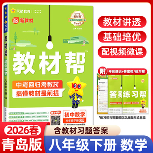 2026春初中教材帮八年级下册数学青岛版QD版初二8年级课本同步讲解练习册辅导资料课堂笔记教材全解教辅书完全解读重点知识天星