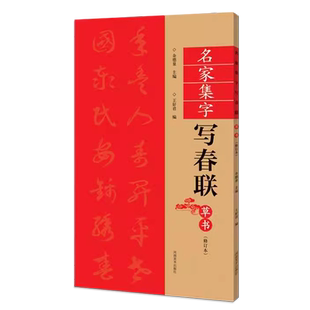 草书春联书法字帖名家集字写春联 全85副七言横批福字草体对联书作品集 全彩春联门对子春节集字毛笔书法练字帖楹联书写临摹字帖