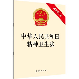 【正版书籍】中华人民共和国精神卫生法 新修条例全文 发展精神卫生事业 规范精神卫生服务 维护精神障碍患者的合法权益 法律社