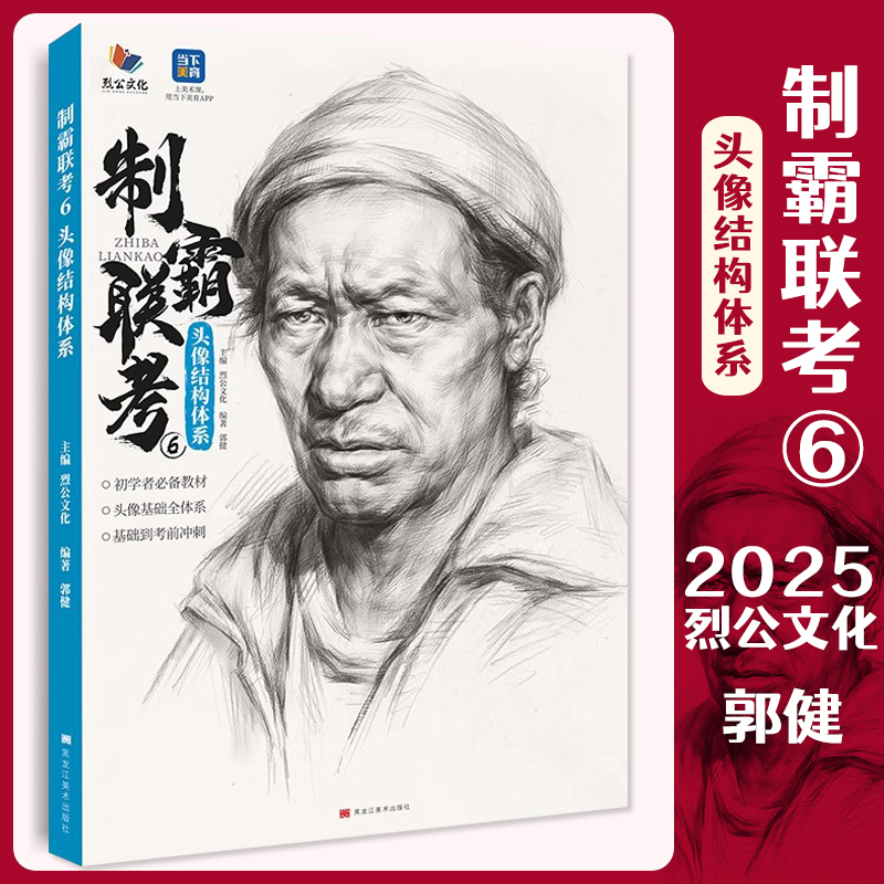 制霸联考6头像结构体系 2025烈公文化郭健局部五官头骨肌肉人物素描头像大关系铺色完整稿对照临摹范本美术高考联考教程人像书籍