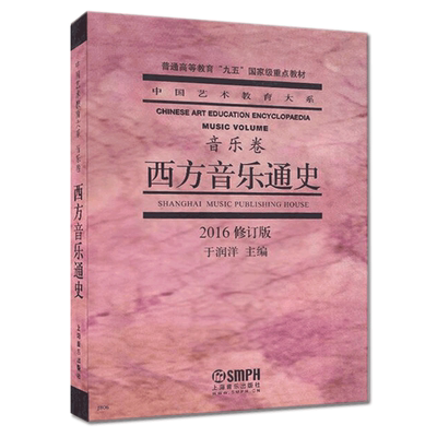正版 西方音乐通史修订本音乐卷 上海音乐学院 于润洋主编 中国艺术大系音乐卷 普通高等教育重点教材 西方音史