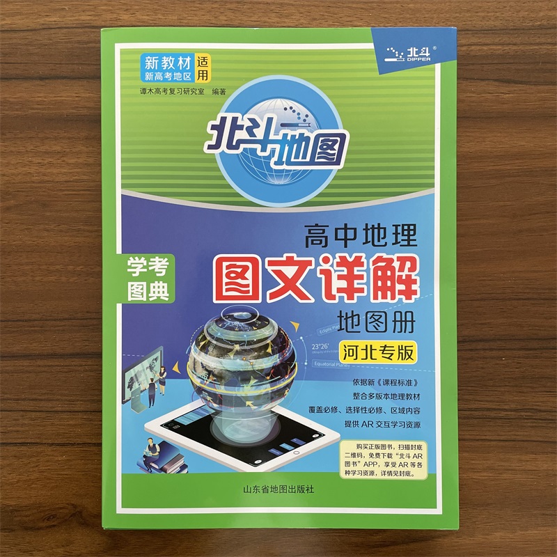 2025春北斗高中地理图文详解地图册河北专版 新教材新课标高中指导地图册高中一二三必修选修性必修上下册区域内容备考教辅资料书