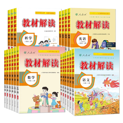 2026秋小学教材解读一二三四五六年级上册下册语文数学英语科学人教版部编北师苏教外研全解同步全套七彩课堂笔记全解析课本详解