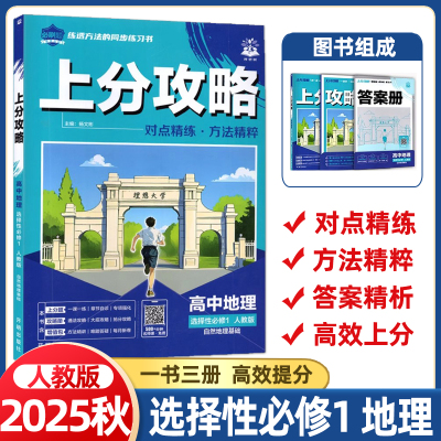 2025秋理想树上分攻略高中地理选择性必修1人教版选修1高二上分题攻略册答案解析解题有方法视频课教材同步讲解全解读知识划重点