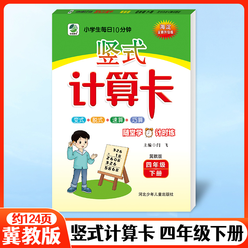 2025春竖式计算卡四年级下册数学冀教版思维专项训练竖式脱式速算巧算练习册加减法混合运算算术本习题强化题