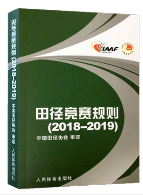 2025田径竞赛与技术规则中国田径协会审定 田径教练员运动员裁判员手册田径竞赛规则书 人民体育出版社 9787500963653