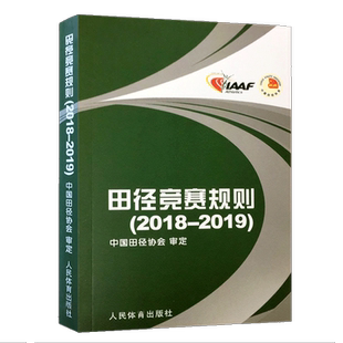 2025田径竞赛与技术规则中国田径协会审定 田径教练员运动员裁判员手册田径竞赛规则书 人民体育出版社 9787500963653