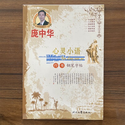 【微瑕】庞中华 心灵小语 行书钢笔字帖 时代文艺出版社