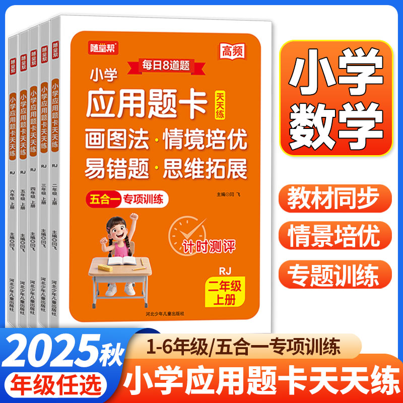 2025秋随堂帮小学应用题卡天天练计时测评一二三四五六年级上册数学每天8道题口算题卡竖式脱式应用题五合一计算题专项训练习题