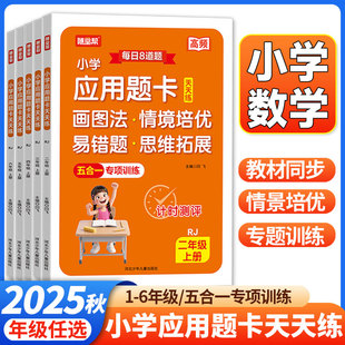 2025秋随堂帮小学应用题卡天天练计时测评一二三四五六年级上册数学每天8道题口算题卡竖式脱式应用题五合一计算题专项训练习题