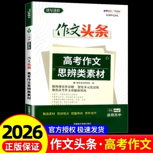 2025秋天利38套新课标大语文作文头条高考作文思辨类素材作文备考用书思维品质现实性话题作文专项训练高考思维总复习