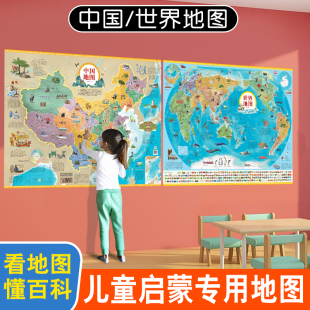 中国和世界地图共2张幼儿童早教启蒙地理地图高清挂画儿童房家用墙贴墙面装 书籍 饰手绘挂图 折叠袋装 736mm 哑膜1006mm 正版