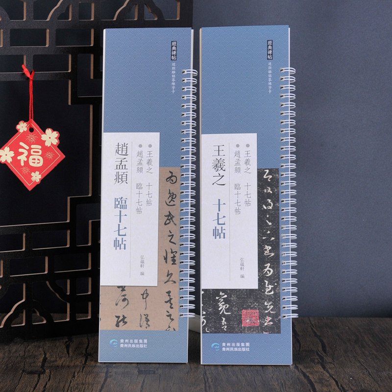 弘蕴轩 共2本王羲之赵孟頫 十七帖 临十七帖(二本盒装) 近距离经典碑帖临摹练字卡 原色原帖繁体旁注毛笔书法字帖成人学生临摹范本图片