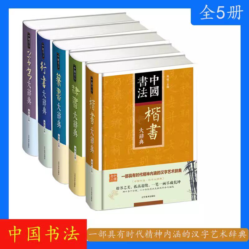 5册中国书法草书+行书+篆书+隶书+楷书大辞典拼音笔画检索 收录殷商甲骨文至民国书法字典书法爱好者入门常备书法工具书系列书籍