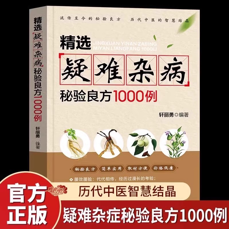 精选疑难杂病秘验良方1000例 杂病辩证病因病机治疗方法外治法 含内外男妇骨五官科中医疑难杂症偏方书奇难怪病秘方集古方选书籍