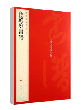 正版孙过庭书谱中国碑帖名品52释文注释繁体旁注孙过庭草书毛笔字帖碑帖临摹唐代草书书法毛笔法帖碑帖字帖上海书画