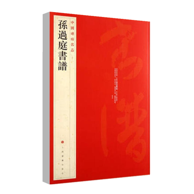 正版孙过庭书谱中国碑帖名品52释文注释繁体旁注孙过庭草书毛笔字帖碑帖临摹唐代草书书法毛笔法帖碑帖字帖上海书画