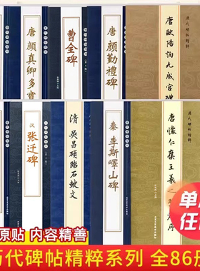 历代碑帖精粹系列全86本唐颜真卿多宝塔碑勤礼碑汉曹全碑王羲之欧阳询赵孟頫简体繁体旁注行书楷书毛笔书法字帖碑帖名家临摹练字帖